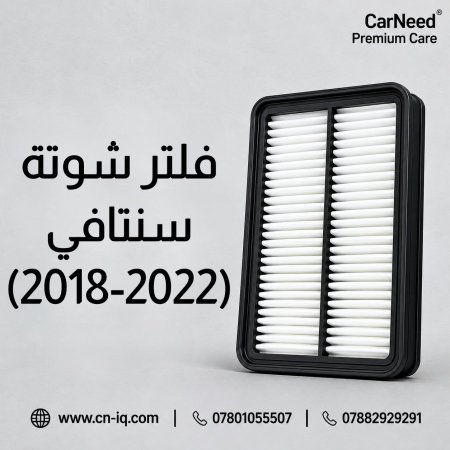 فلتر شوتة سنتافي (2018-2022)