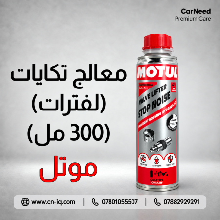 معالج تكايات او لفترات موتل - 300ml