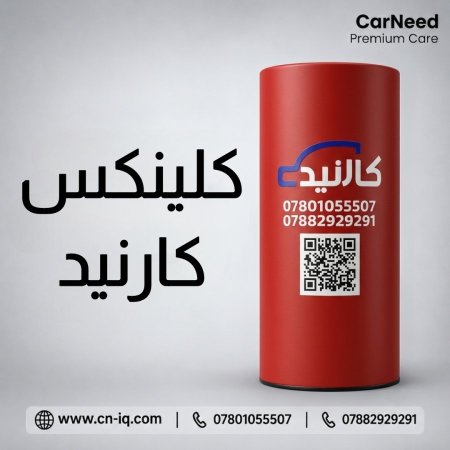 كلينكس كارنيد