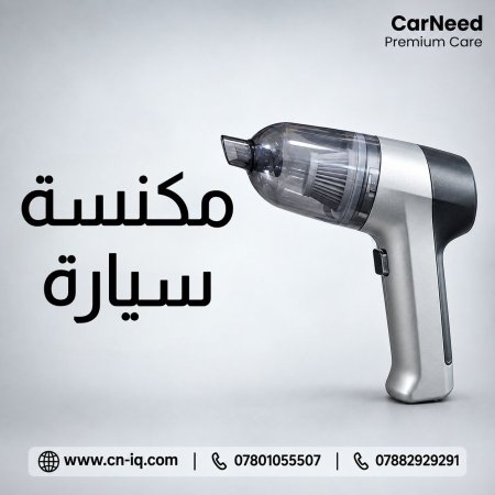مكنسة سيارة