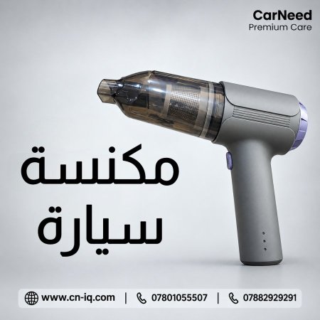 مكنسة سيارة