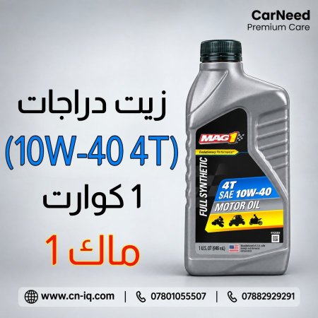زيت دراجات (10W-40 4T) ماك 1