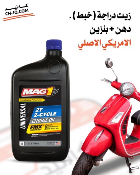 زيت الدراجات الخبط 2T ثنائي الاشواط