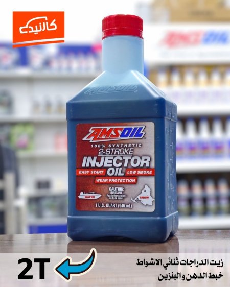 زيت ثنائي الاشواط 2T امزويل ( للدراجات الخبط )