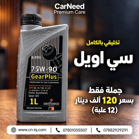 سي أويل (75W-90) 1 لتر سينفينيكو