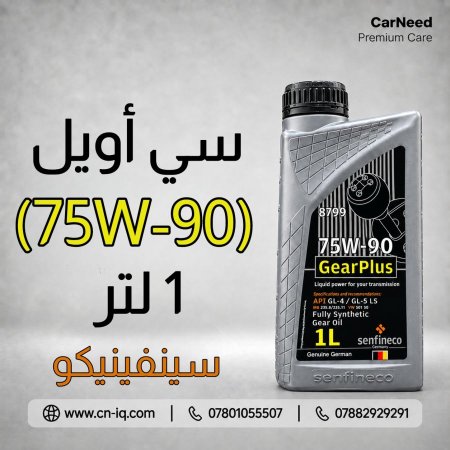 سي أويل (75W-90) 1 لتر سينفينيكو