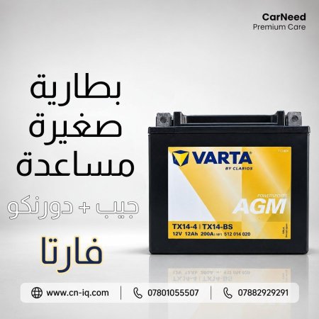 بطارية مساعدة صغيرة جيب + دورنكو فارتا