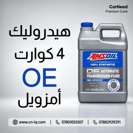 هيدروليك 4 كوارت OE أمزويل
