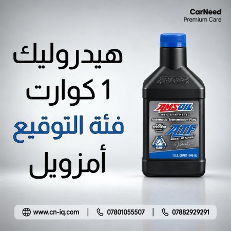 هيدروليك 1 كوارت فئة التوقيع أمزويل