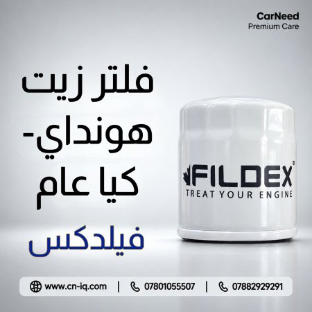 فلتر زيت هونداي-كيا عام فيلدكس