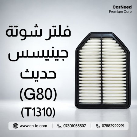 فلتر شوتة جينيسس حديث (G80) (T1310)