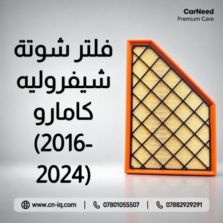 فلتر شوتة شيفروليه كامارو (2016-2024)