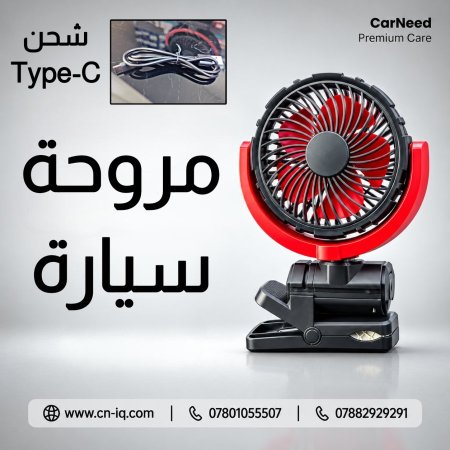 مروحة سيارة