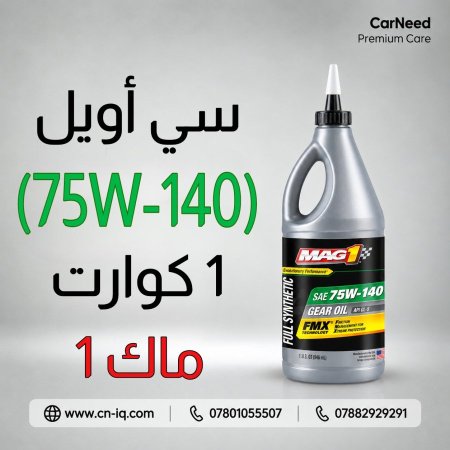 سي أويل (75W-140) 1 كوارت ماك 1