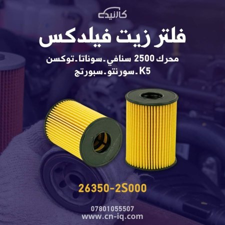 فلتر محرك 2500 اصلي للسيارات الكورية