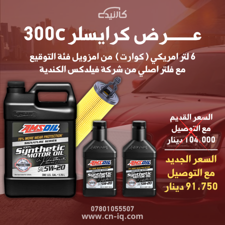 عرض زيت و فلتر كرايسلر c300 3600