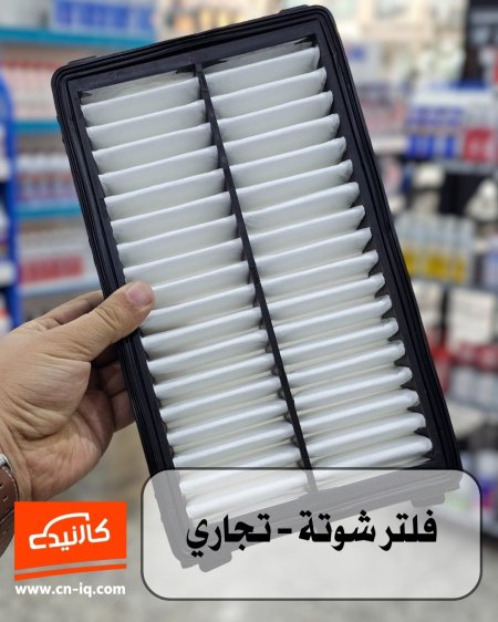 فلتر شوتة ( محرك ) سبورتج 21-24 تجاري