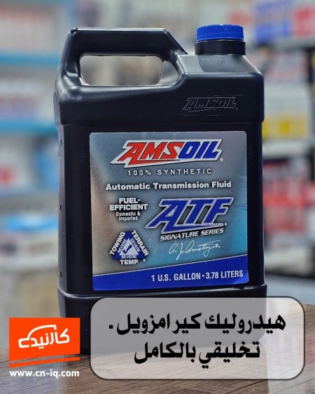 4 كوارت - هيدروليك كير امزويل