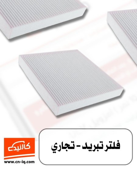 فلتر تبريد تاهو + يوكن + سكاليد  15-20 تجاري