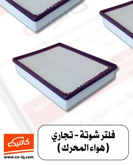 فلتر شوتة تاهو + يوكن + سكاليد 2020 فما دون