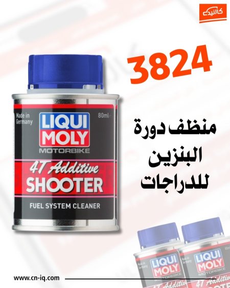 شوتر للدراجات - لكوي مولي منظف منظومة الوقود - 3824