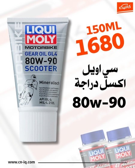 سي اويل اكسل دراجة 80W-90 قياس 150ml
