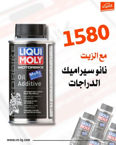 نانو سيراميك الدراجات - لكوي مولي