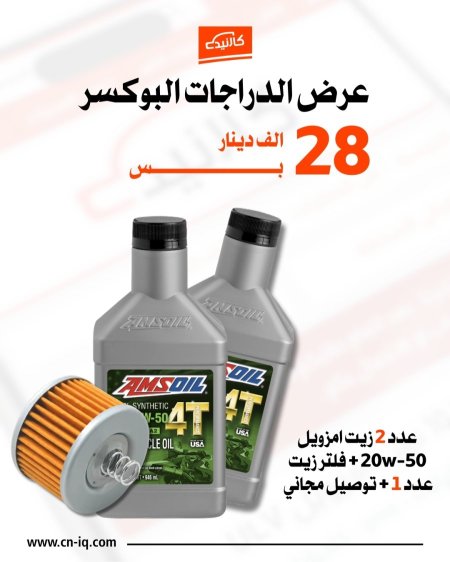 عرض البوكسر 2 قطعة 20-50 امزويل + فلتر + توصيل مجاني