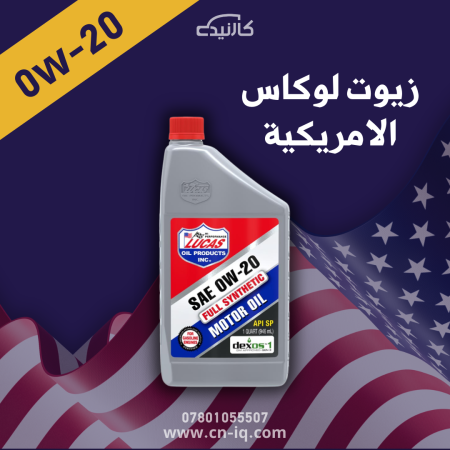 لوكاس 1 كوارت 0w-20