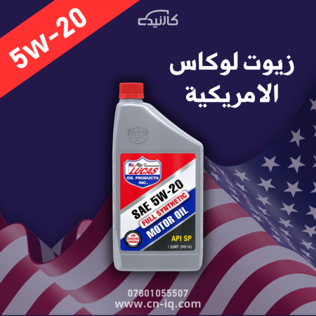 لوكاس 1 كوارت 5w-20