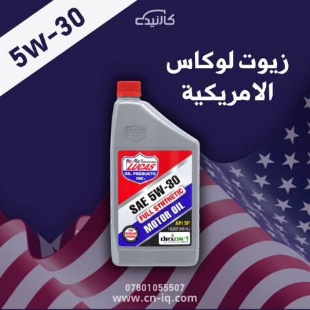 لوكاس 1 كوارت 5w-30