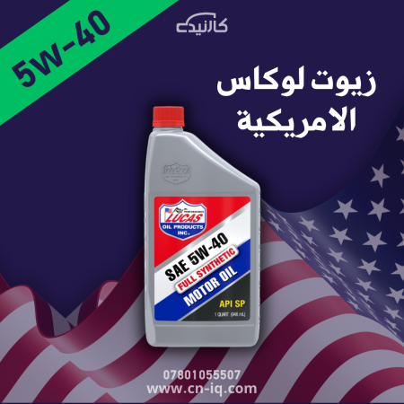 لوكاس 1 كوارت 5w-40