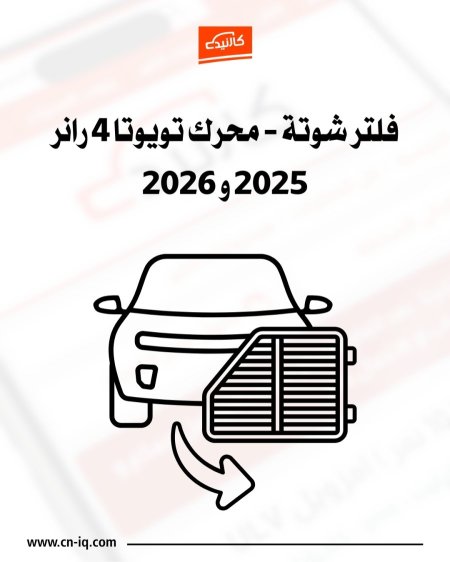 فلتر شوتة - محرك 4 رانر 2025 ، 2026
