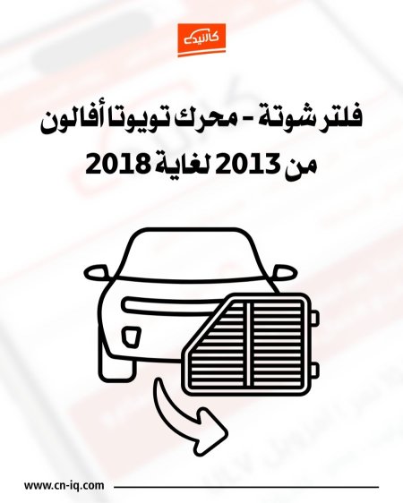 فلتر شوتة - محرك أفالون من 2013 لغاية 2018