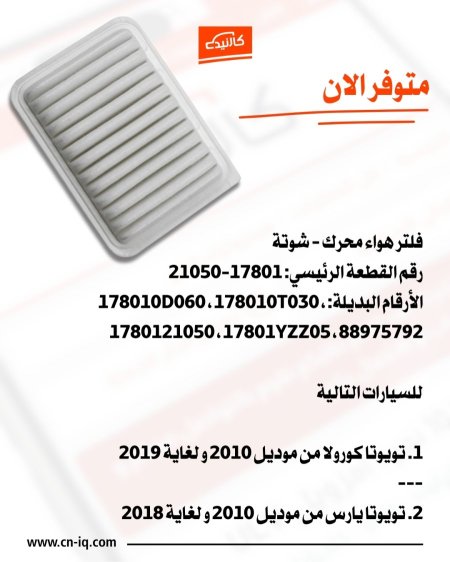 فلتر هواء محرك - شوتة يارس من 2010 لغاية 2018